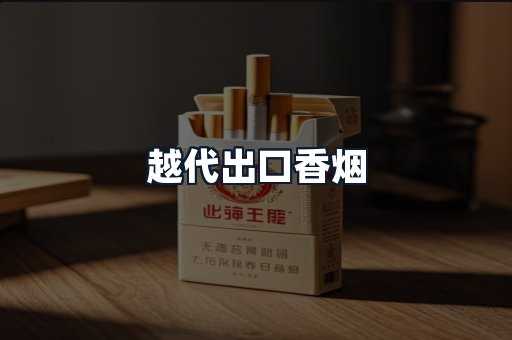 越代出口香烟