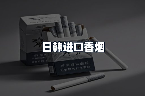 日韩进口香烟